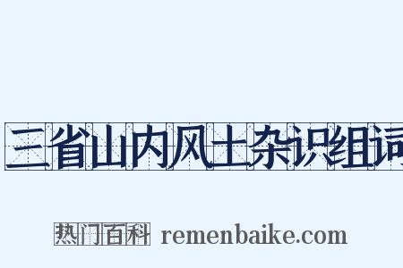 三省山内风土杂识组词是什么意思的图片